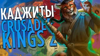 КАДЖИТЫ в Crusader Kings 2 - Elder Kings (стрим)