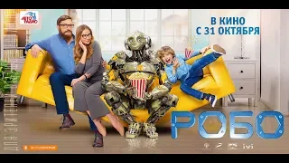 Робо (2019) 6+ (Русский трейлер) #kinobrest