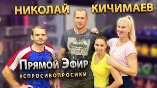 Прямой эфир Николай Кичимаев. Интервью у спортсмена. Тренировки по 4-5 раз в день. #спросивопросики