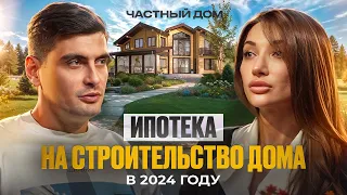 Ипотека на строительство в 2024 году: Льготная, семейная, сельская – условия и как получить?