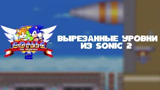 Вырезанные Уровни из Sonic 2 | No Levels