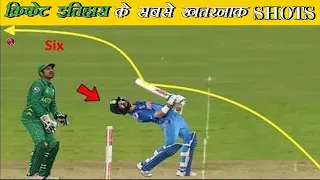 क्रिकेट इतिहास के अब तक के सबसे खतरनाक शॉट ||Top 10 dangerous Shots In cricket ,like tiktok cricket