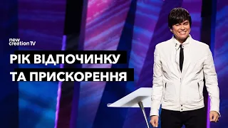 Рік відпочинку та прискорення | Joseph Prince | New Creation TV украї́нський