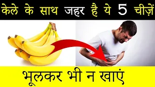 केले के साथ भूलकर भी ना खाएं ये 5 चीजें | Avoid Eating These Things with Banana | Health Tips Hindi