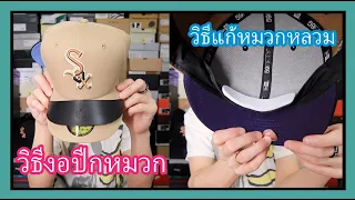 มาดูวิธีงอปีกหมวกและแก้ไขหมวกหลวมกันครับ : EP221