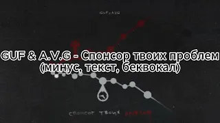 GUF & A.V.G - Спонсор твоих проблем (текст, минус, беквокал)