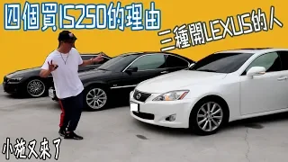 【小施又來了】晉級的三寶? LEXUS is250 不專業分享