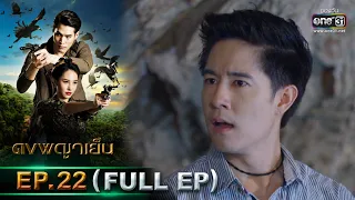 ดงพญาเย็น | EP.22 (FULL EP) | 11 มี.ค. 64 | one31