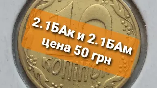 Цена 10 коп 1992 года разновидность штампа 2.1БАк и 2.1БАм