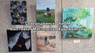 Северодвинск ЦКиОМ  Выставка  Мастерская Художников 2024