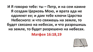 Библия, Новый Завет. Матфея 16:18,19