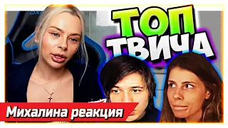 Михалина смотрит Топ Моменты c Twitch | ГЕНСУХА УВЕЛИЧИЛА... | Jojo Кадрит Девочек | Подкатил в GTA