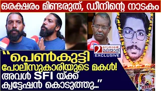 ''സിദ്ധാർത്ഥിനെ വകവരുത്താൻ അവൾ SFI യ്ക്ക് ക്വട്ടേഷൻ കൊടുത്തു...'' l Sidharthan l SFI