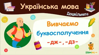 Вивчаємо буквосполучення -дж-, -дз-. Українська мова для дошкільнят — навчальні відео