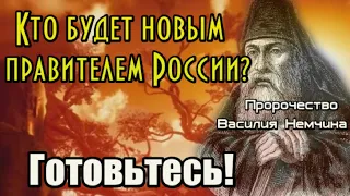 Пророчество Василия Немчина о новом правителе России