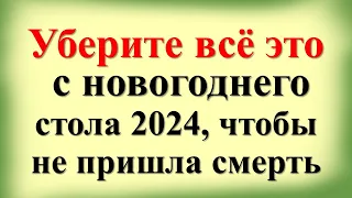 Уберите всё это со стола для встречи Нового 2024 года, чтобы не пришла смерть. Как встречать Дракона