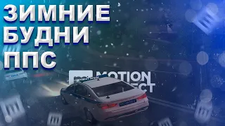 ЗИМНИЕ БУДНИ ППС | MOTION PROJECT