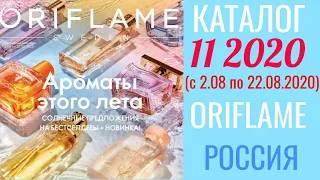 Каталог 11 2020 Орифлэйм Россия