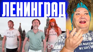 Ленинград — Нет **йне! РЕАКЦИЯ | REACTION