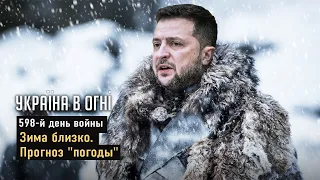 Прогноз дальнейшего хода войны. Стратегия и тактика Украины. Зима близко. День 598-й