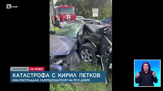 Кола на НСО с Кирил Петков катастрофира, има починал | БТВ