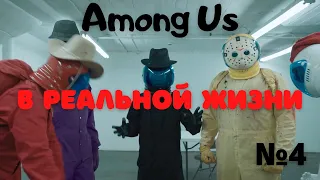 AMONG US В РЕАЛЬНОЙ ЖИЗНИ! (РЕАЛИТИ ШОУ) #4 ЧЁРНЫЙ ПЫТАЛСЯ...