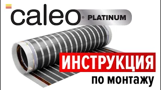 Монтаж инфракрасного пленочного теплого пола Caleo Platinum