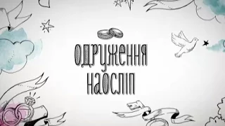 Ірина та Валерій. Одруження наосліп - 2 випуск, 2 сезон