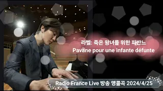 조성진 프랑스 파리 앵콜곡 '죽은 왕녀를 위한 파반느' Radio France Live 방송 2024/4/25