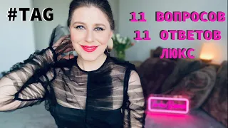 #TAG 11 ВОПРОСОВ - 11 ОТВЕТОВ | ПАРФЮМЕРНЫЕ БОЛТАЛКИ | НИША ✔️ Tonka Beens