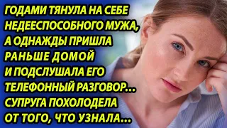 Вернувшись с работы, жена подслушала разговор мужа по телефону и обомлела - такого она не ожидала