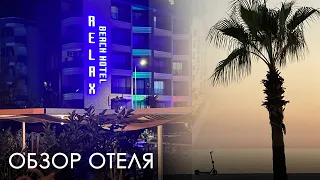 Обзор отеля в г. Аланья, Relax Beach Hotel, (4 звезды)