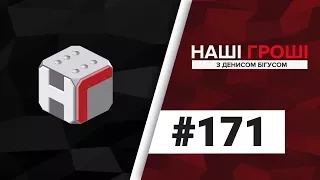 Наші гроші №171. Недоторкані приймальні і битва за надра (2017.06.12)