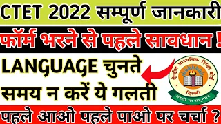 CTET 2022 LATEST NEWS TODAY | ctet news update | ctet language 1 and 2 confusion | ctet k liye books
