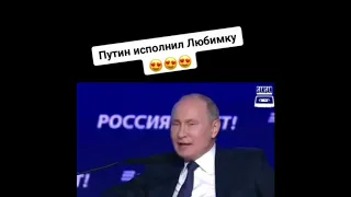 В.В.Путин исполнил Любимку