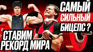 СТРОГИЙ ПОДЪЕМ НА БИЦЕПС!ЦИПЛЕНКОВ ОДОБРЯЕТ ! ЧЕМПИОН МИРА! БИЦЕПС