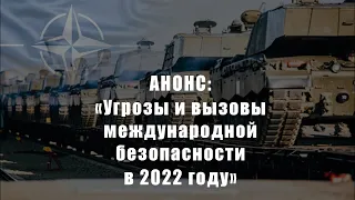 Анонс: «Угрозы и вызовы международной безопасности в 2022 году»