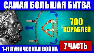 Битва при Экноме. Первая Пуническая война (7 часть)