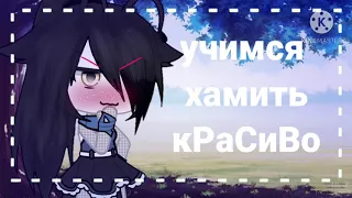 «Учимся хамить красиво» gacha life «reechi peach»