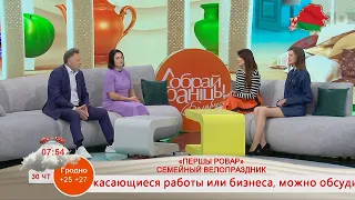 Добрай раніцы, Беларусь! СЕМЕЙНЫЙ ВЕЛОПРАЗДНИК «ПЕРШЫ РОВАР»