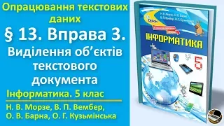 § 13. Вправа 3. Виділення об’єктів текстового документа | 5 клас | Морзе