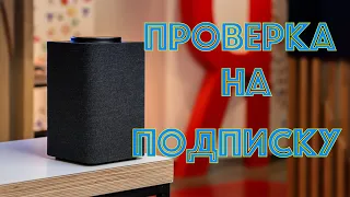 Как проверить Яндекс станцию на подписку