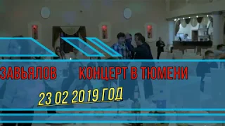 Сергей Завьялов концерт в  г Тюмени 23 02 2019 года