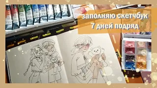 заполняю скетчбук 7 дней подряд / процессы + оформление