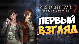 Resident Evil: Revelations 2 - Первый Взгляд