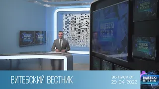 Витебский Вестник (29.04.2022)