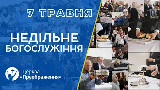 Богослужіння 7 травня 2023