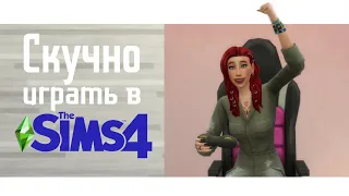 CКУЧНО В СИМС 4? Опыт игроков - советы как разнообразить игру The Sims 4