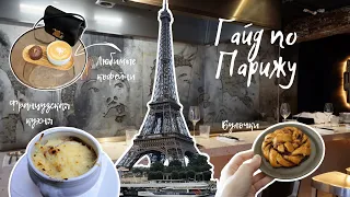 Food-гайд по Парижу: кофейни и рестораны. Мои любимые музеи в Париже