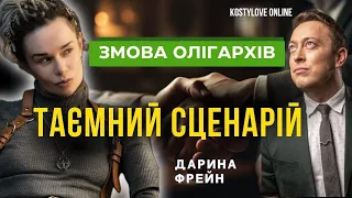 🔥ТАЄМНИЙ СЦЕНАРІЙ ДЛЯ УКРАЇНИ!💥 ОЛІГАРХИ ЗМОВИЛИСЯ! 🟢 Слуга Народу! Янукович  маг ДАРИНА ФРЕЙ